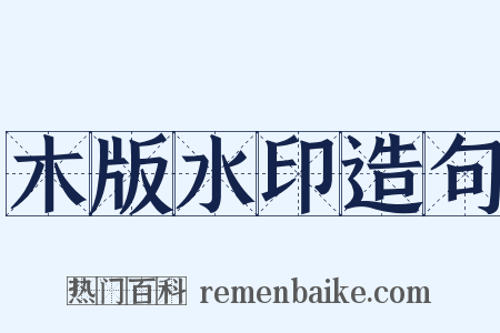 木版水印造句是什么意思的图片